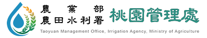 農田水利署桃園管理處
